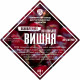 Set of herbs and spices "Cherry on cognac" в Магасе